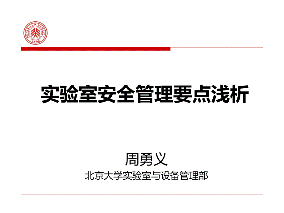 周部长实验室安全管理要点浅析——南宁安全管理交流会_第1页
