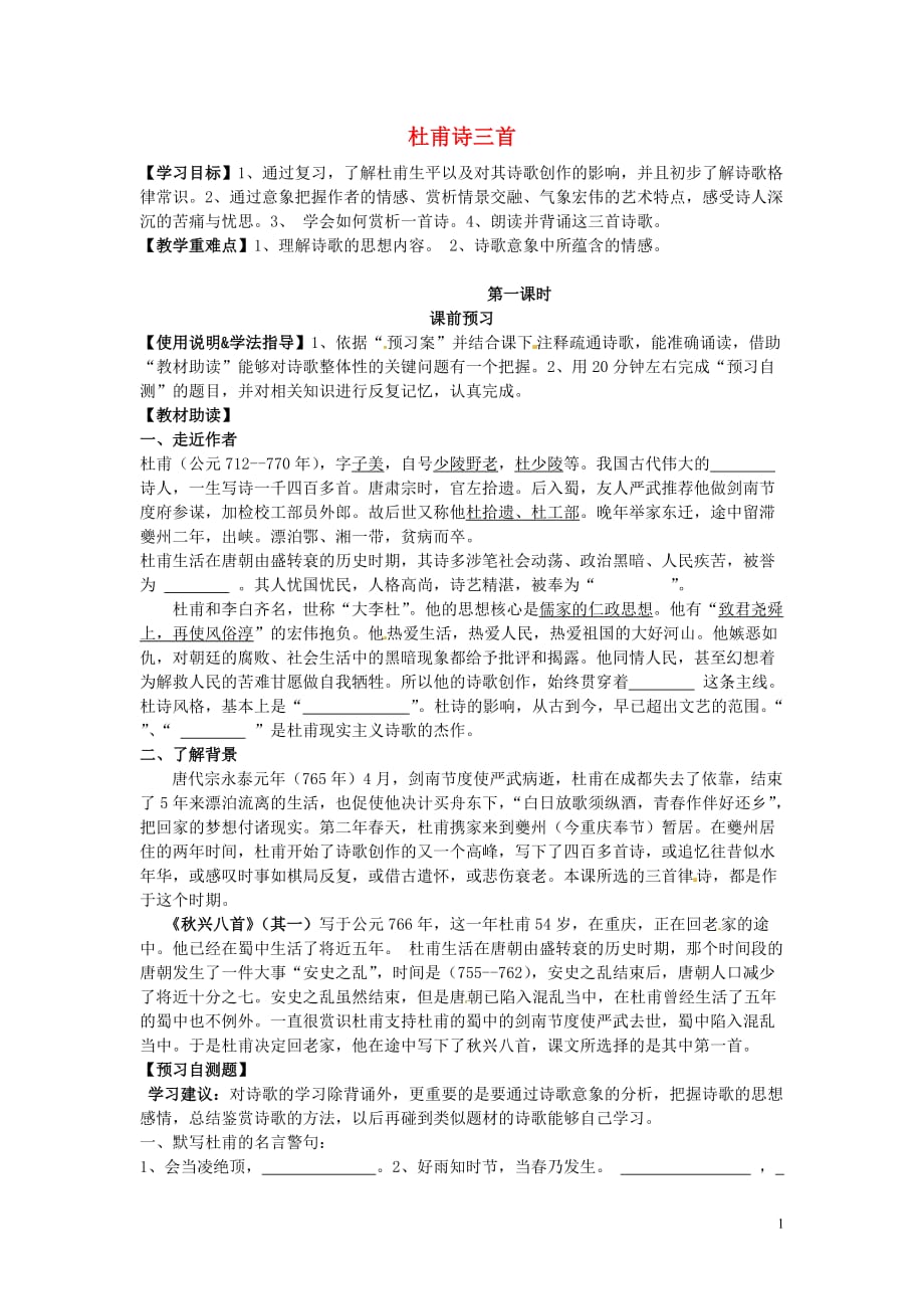 【金识源】高中语文 2.5 杜甫诗三首（第1课时）导学案 新人教版必修_第1页