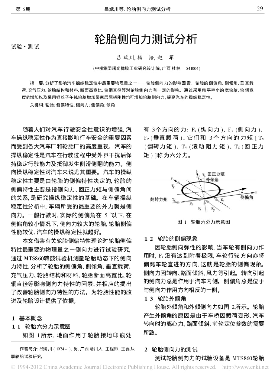 轮胎侧向力测试分析资料_第1页