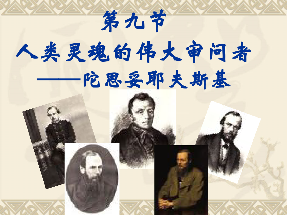 外国文学-《陀思妥耶夫斯基》_第1页