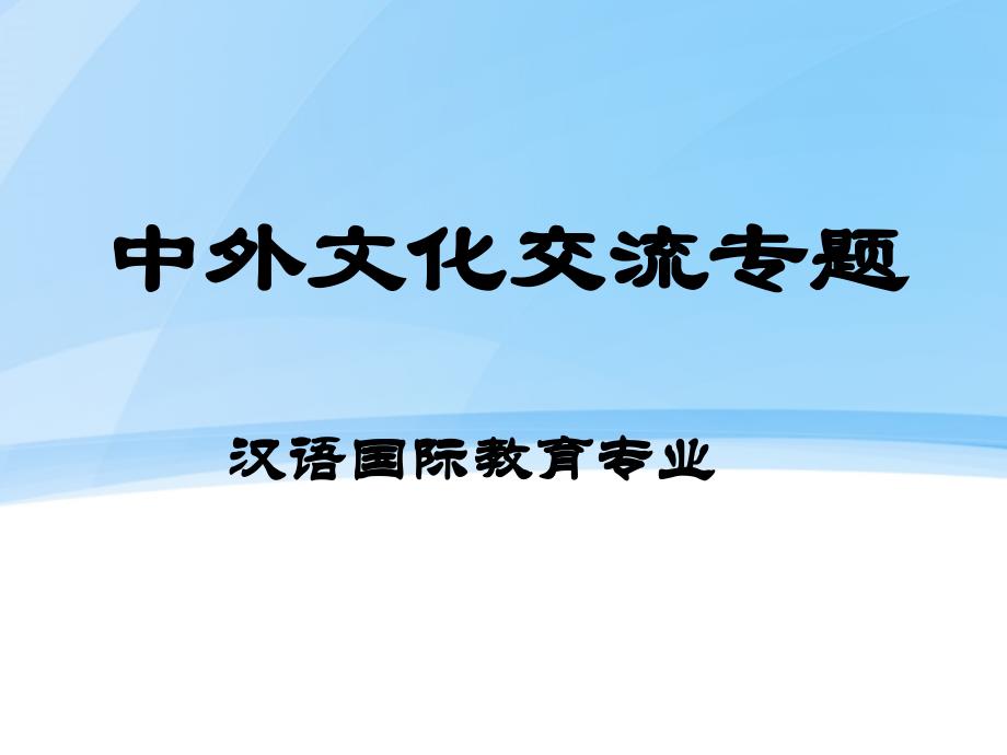 中外文化交流专题(二)_第1页