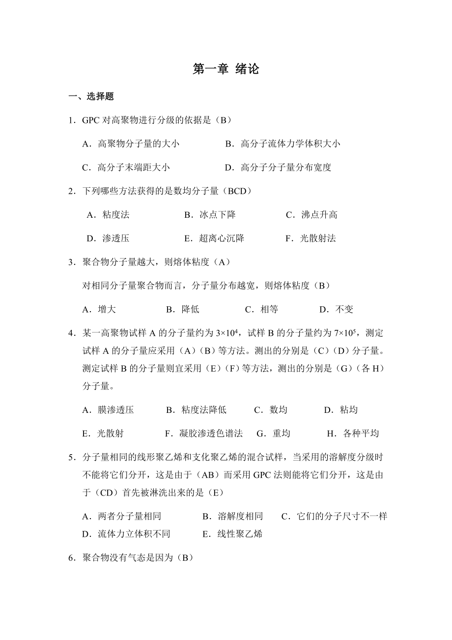 高分子物理习题资料_第1页
