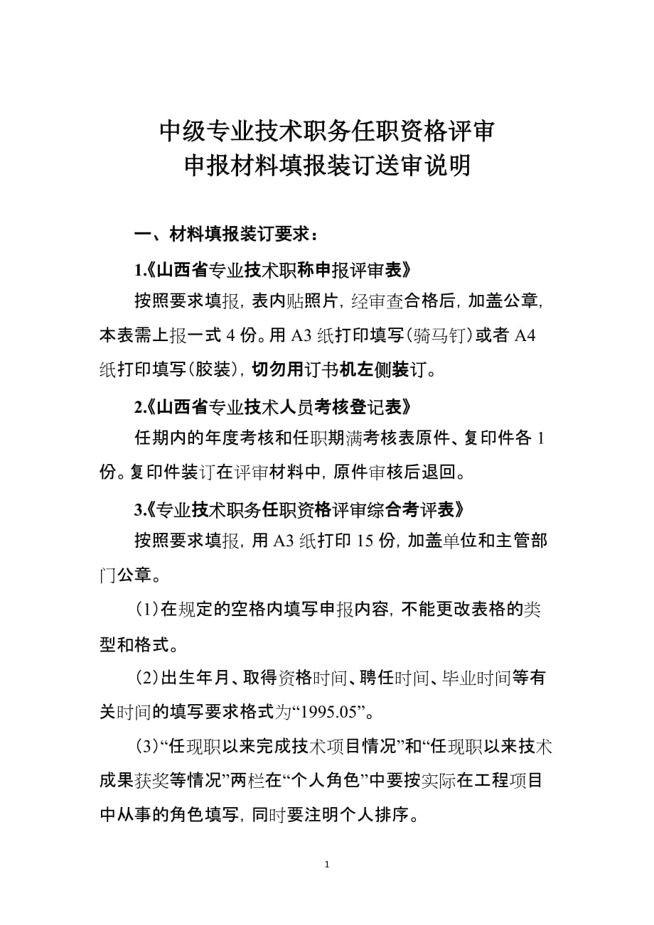 山西省专业技术职称申报材料填报装订送审说明_第1页