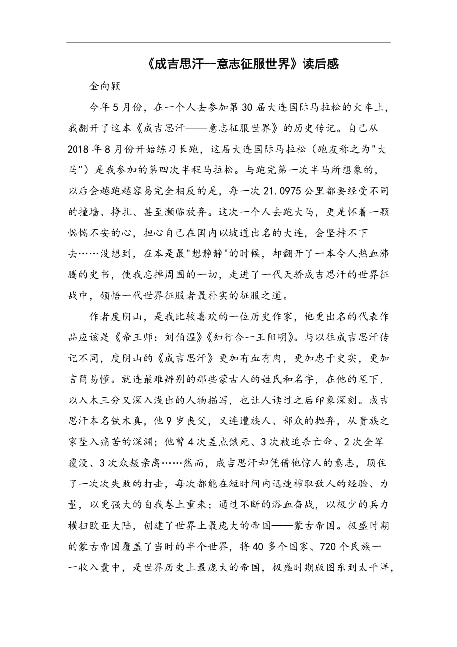 《成吉思汗--意志征服世界》读后感_第1页