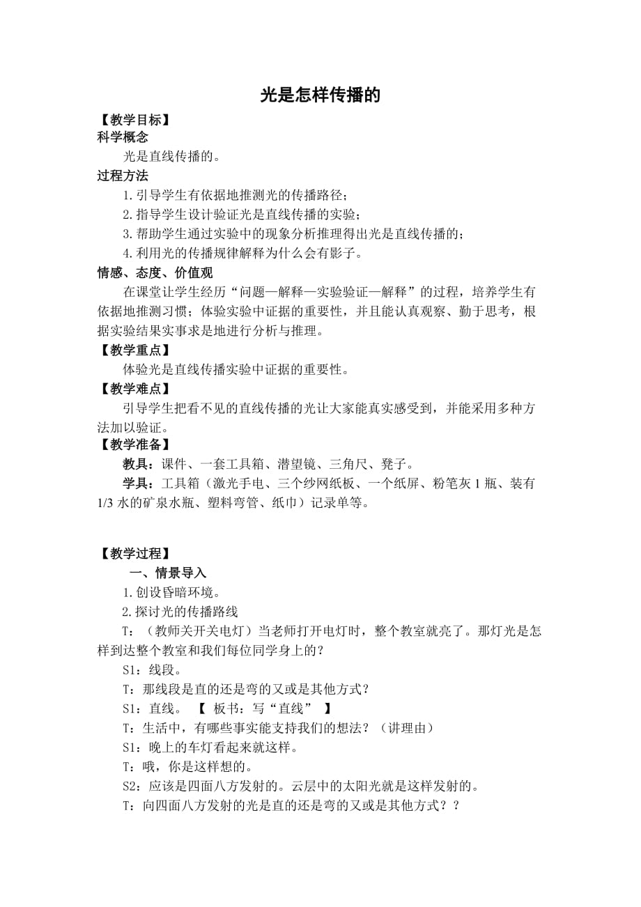 五年级上册科学教案-2.3 光是怎样传播的｜教科版(4)_第1页