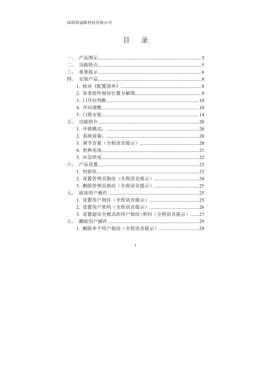英迪隆a系列指纹锁说明书_第1页