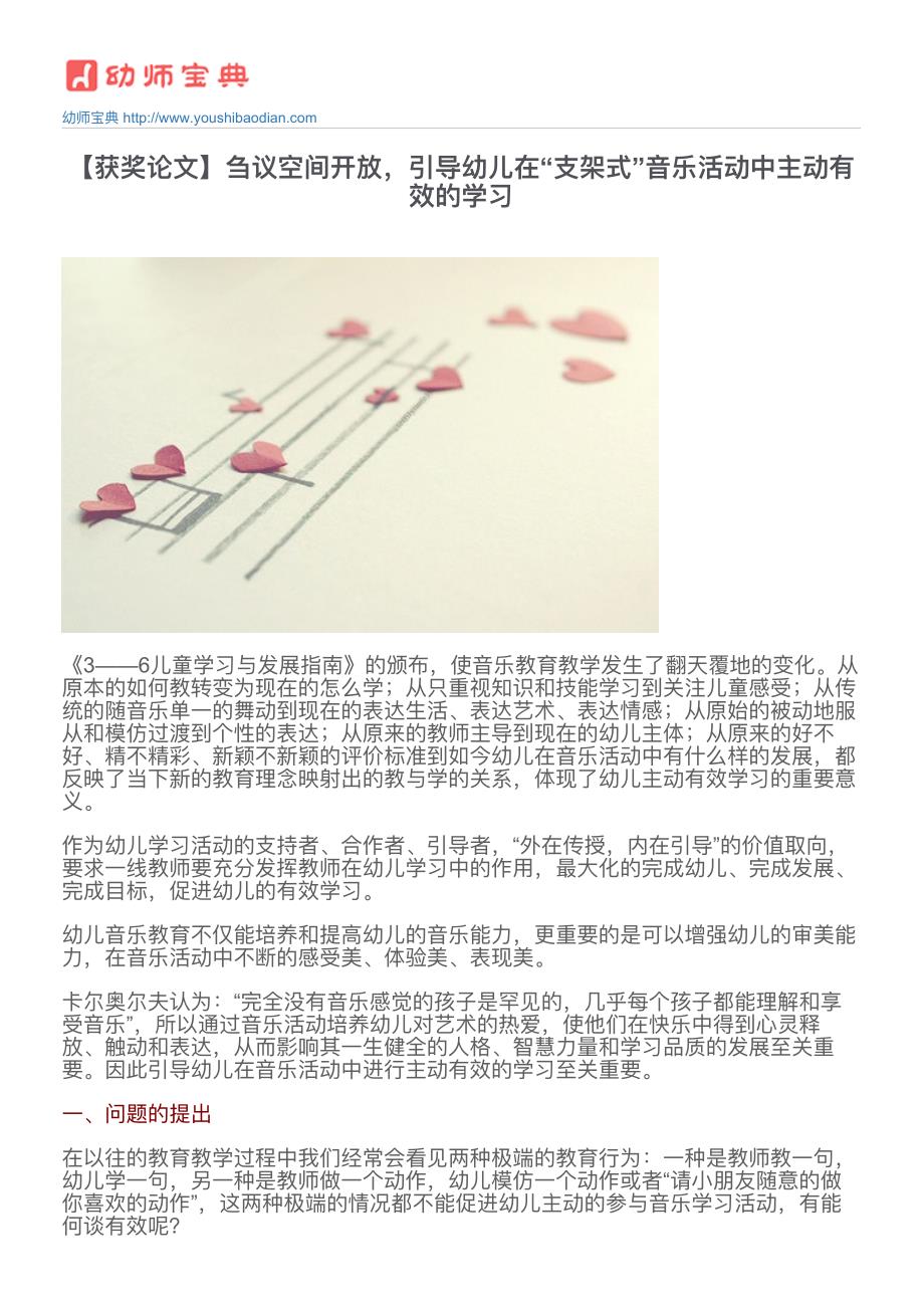 【获奖论文】刍议空间开 放,引导幼儿在“支架式”音乐活动中主动有效学习_第1页