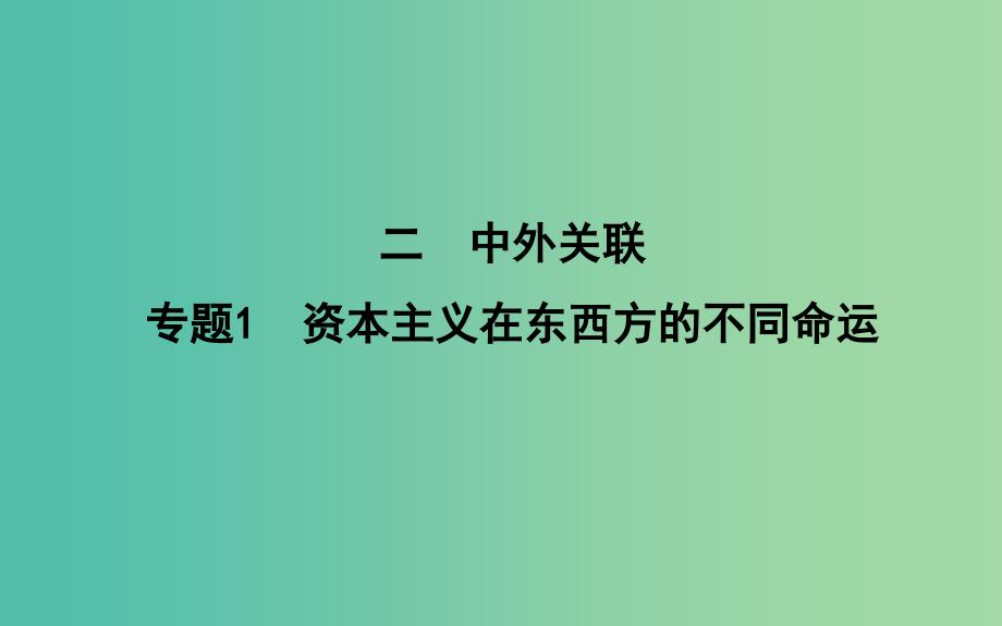 高考历史二轮复习第一部分近代篇高考聚焦中外关联专题1资本主义在东西方的不同命运课件_第1页