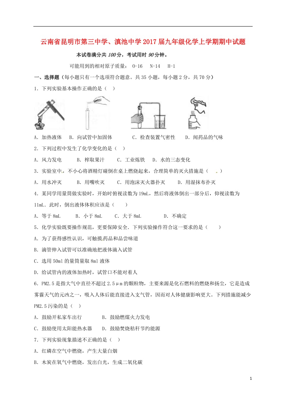 云南省、2017届九年级化学上学期期中试题 新人教版_第1页