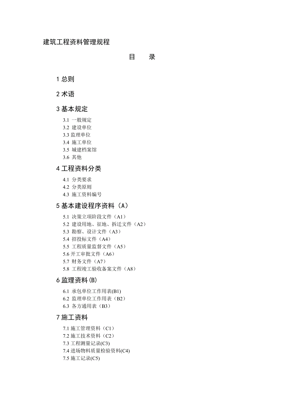 建筑工程资料管理规程资料_第1页