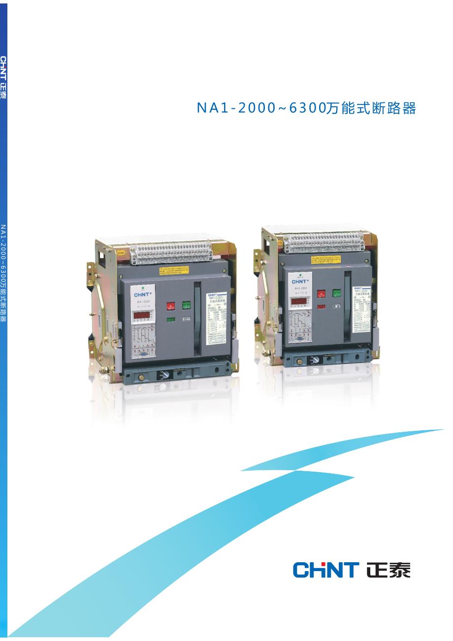 正泰na1-2000~6300万能式断路器资料_第1页