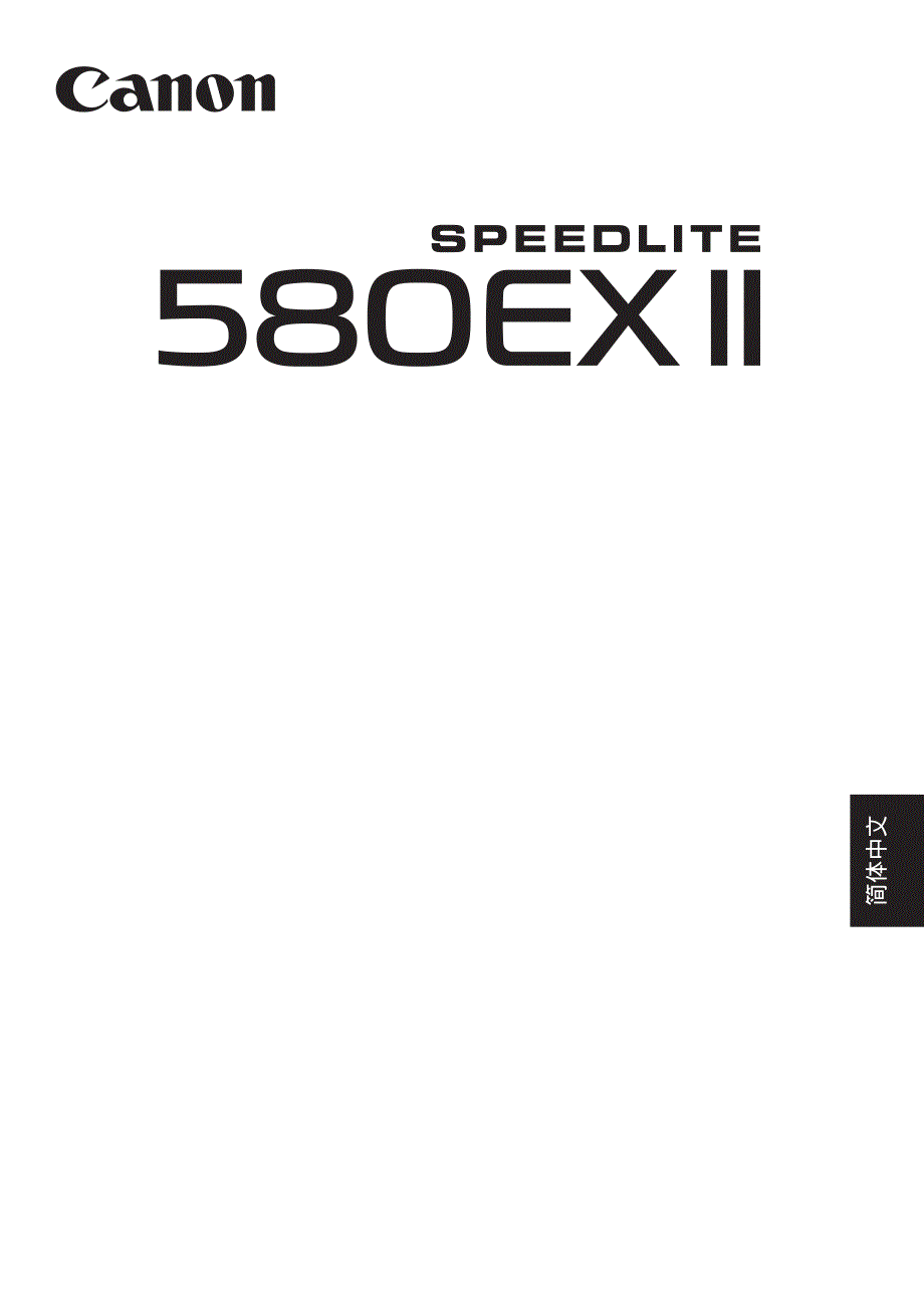 580exii仅中文说明书资料_第1页