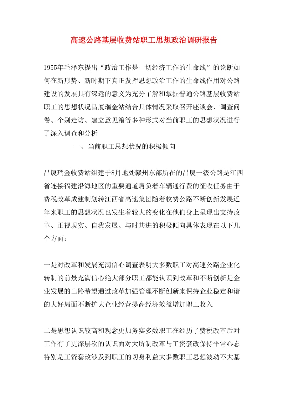 2020年高速公路基层收费站职工思想政治调研报告_第1页