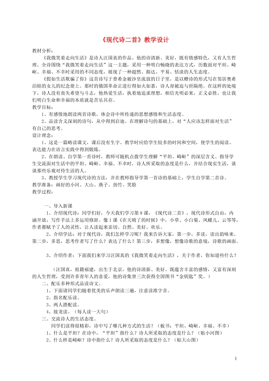 五年级语文上册 第二单元 8《现代诗二首》教案 冀教版_第1页
