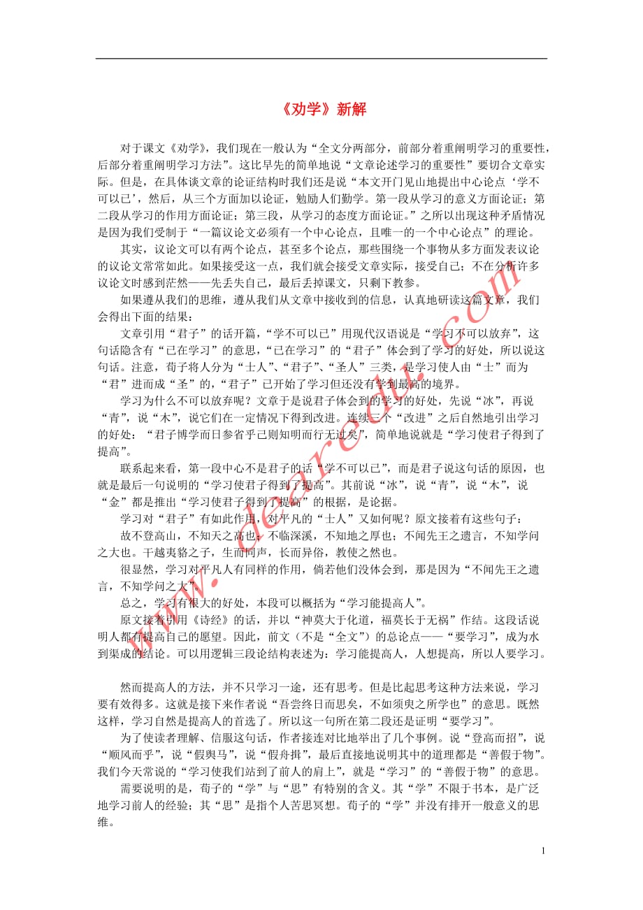 高中语文 3.9《劝学》新解素材 新人教版必修_第1页