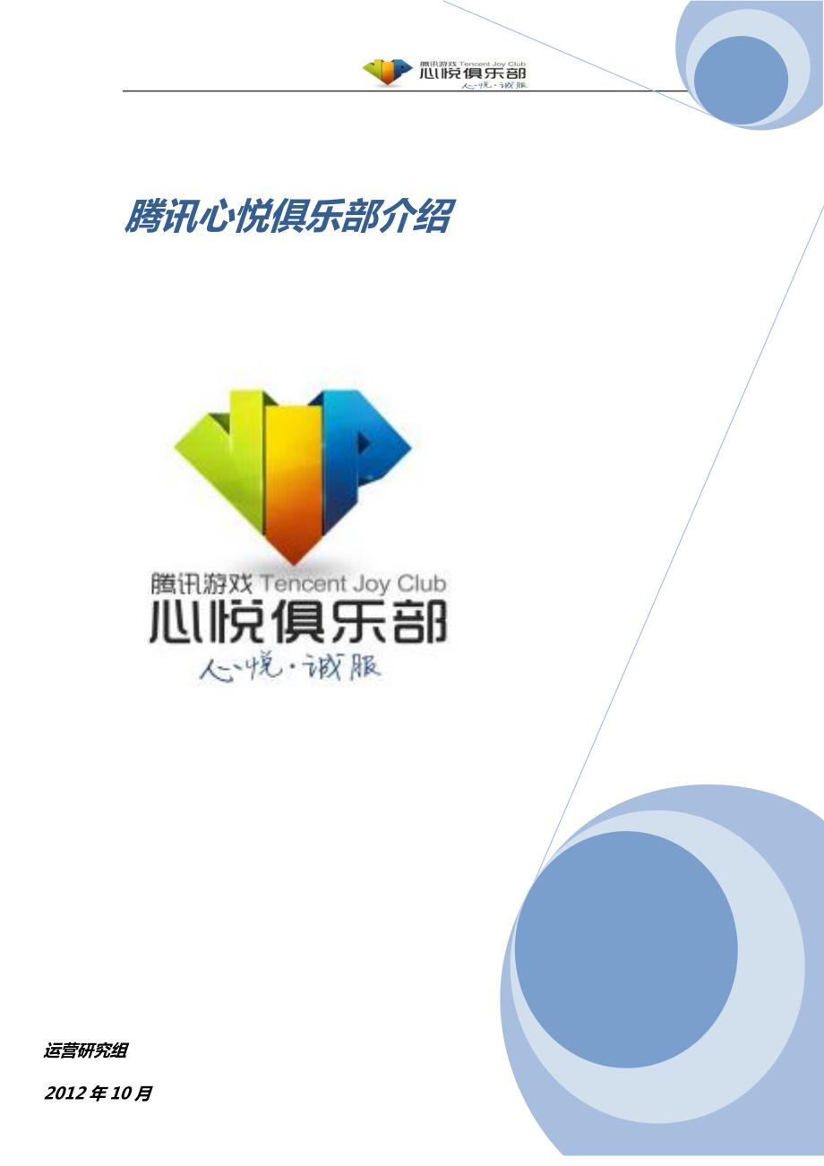 腾讯心悦俱乐部介绍资料_第1页