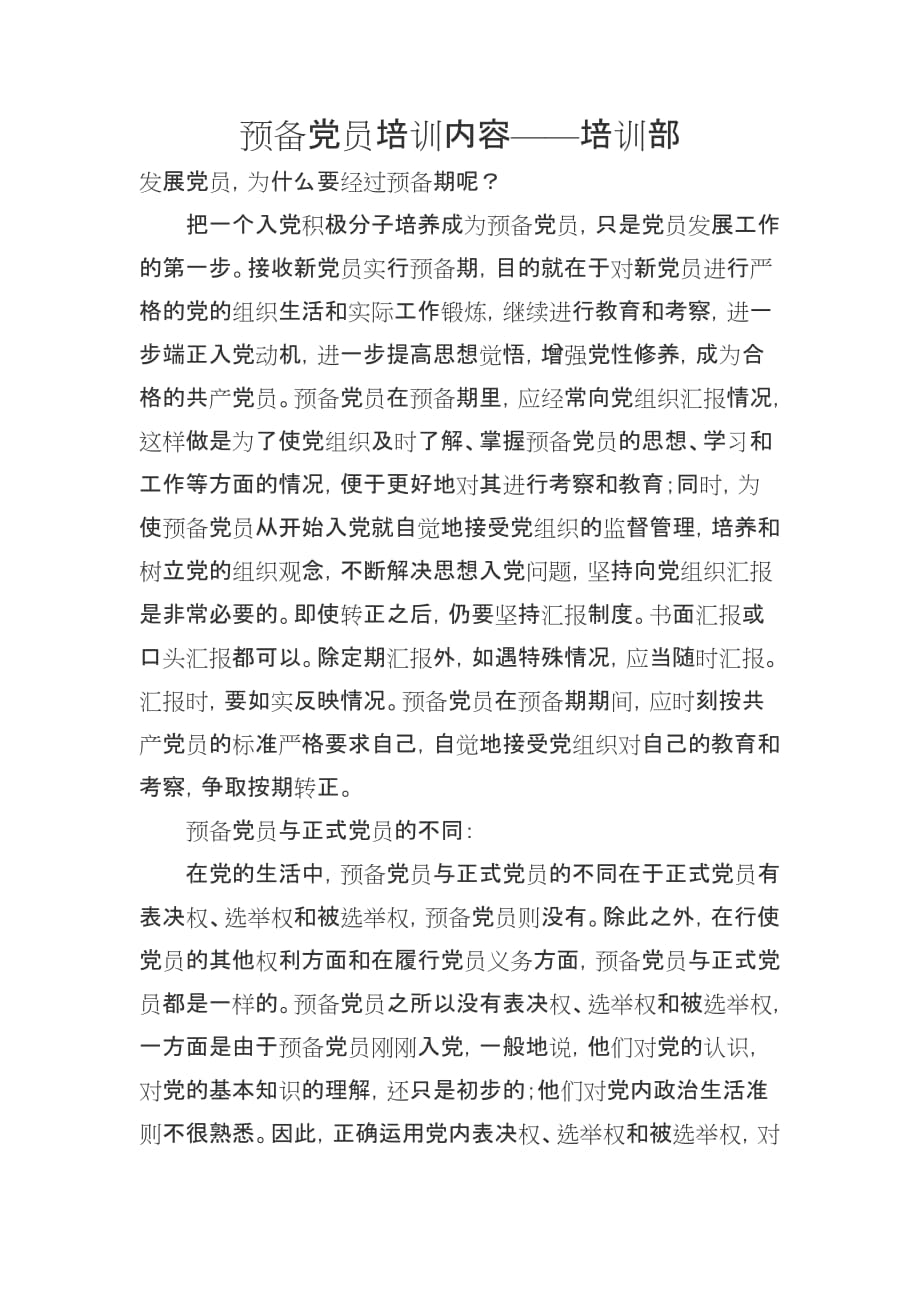预备党员培训内容资料_第1页