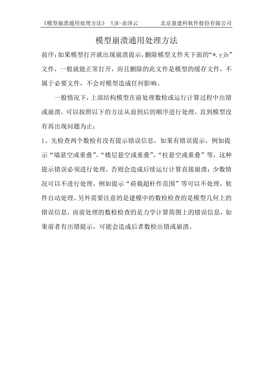 盈建科模型崩溃通用处理方法资料_第1页