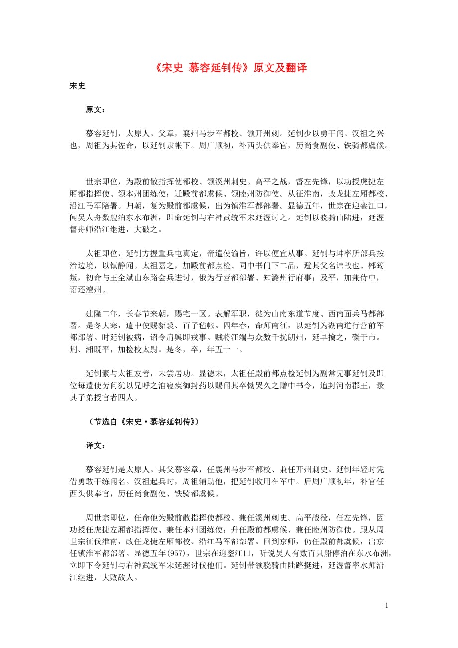 初中语文 课外古诗文《宋史 慕容延钊传》原文及翻译_第1页