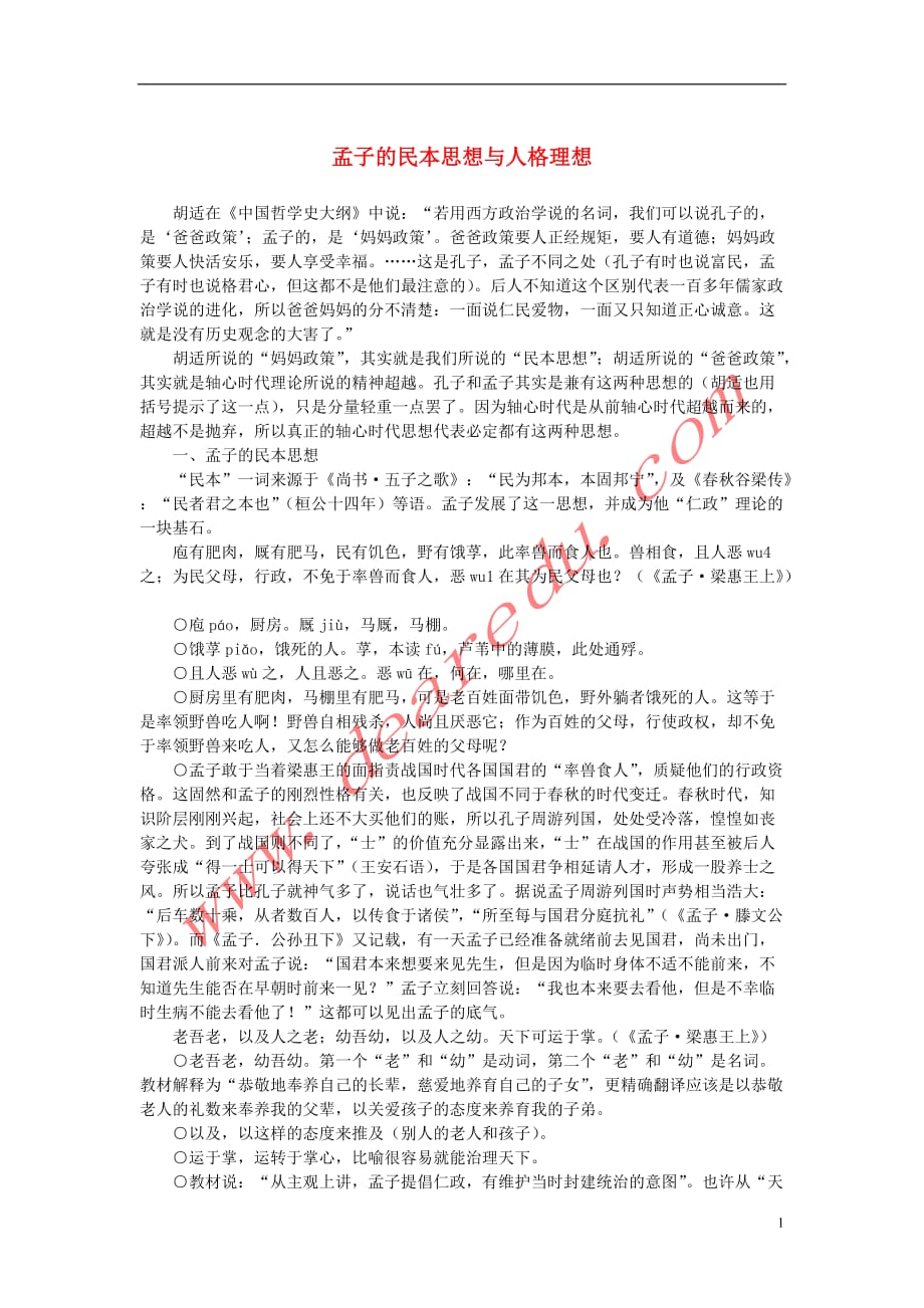 高中语文 3.8《寡人之于国也》孟子的民本思想与人格理想素材 新人教版必修_第1页