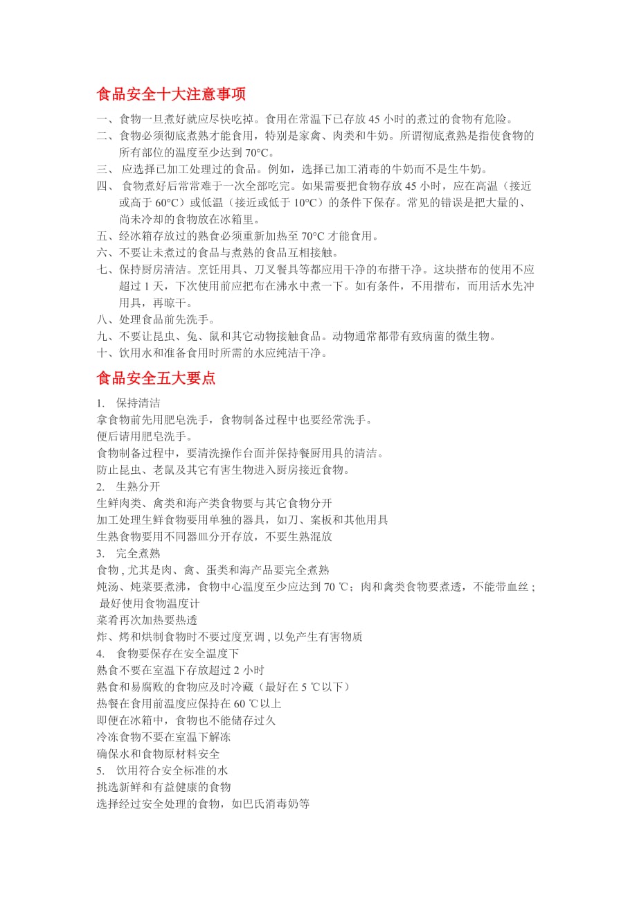 食品安全十大注意事项_第1页
