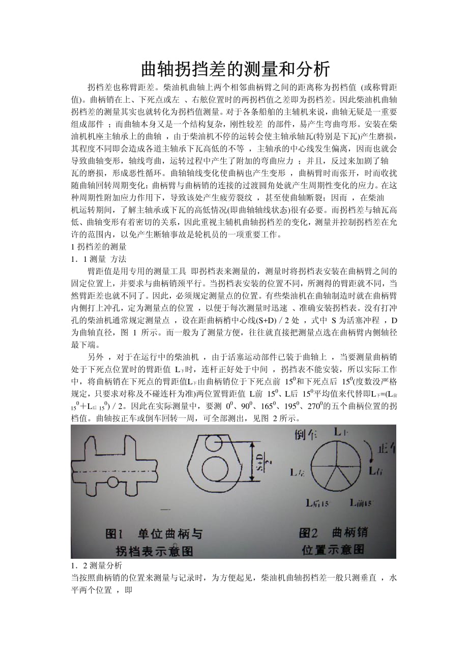 曲轴拐挡差的测量和分析资料_第1页