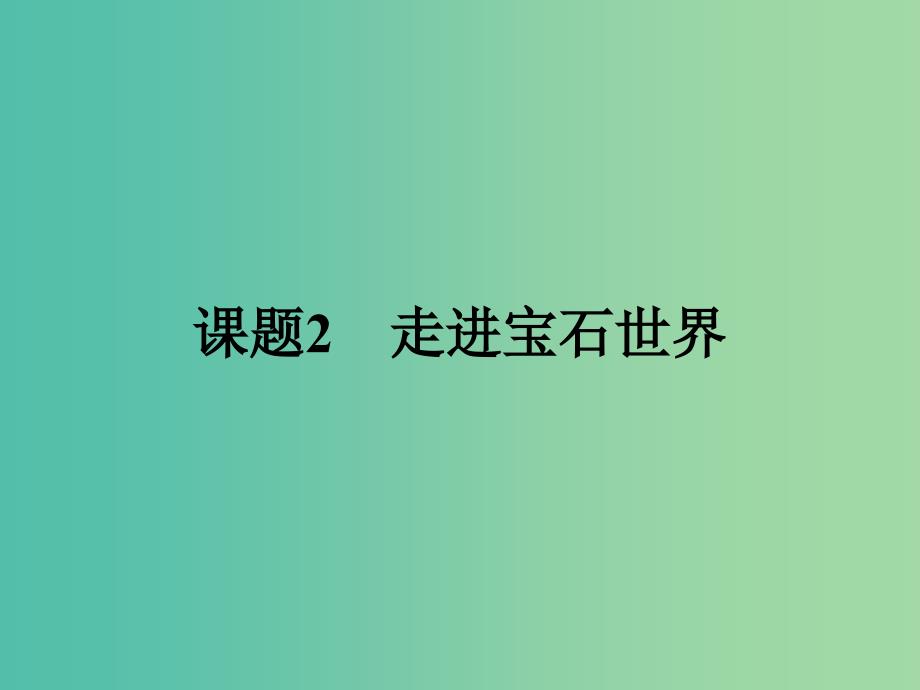 高中化学 4.2 走进宝石世界课件 鲁科版选修1_第1页