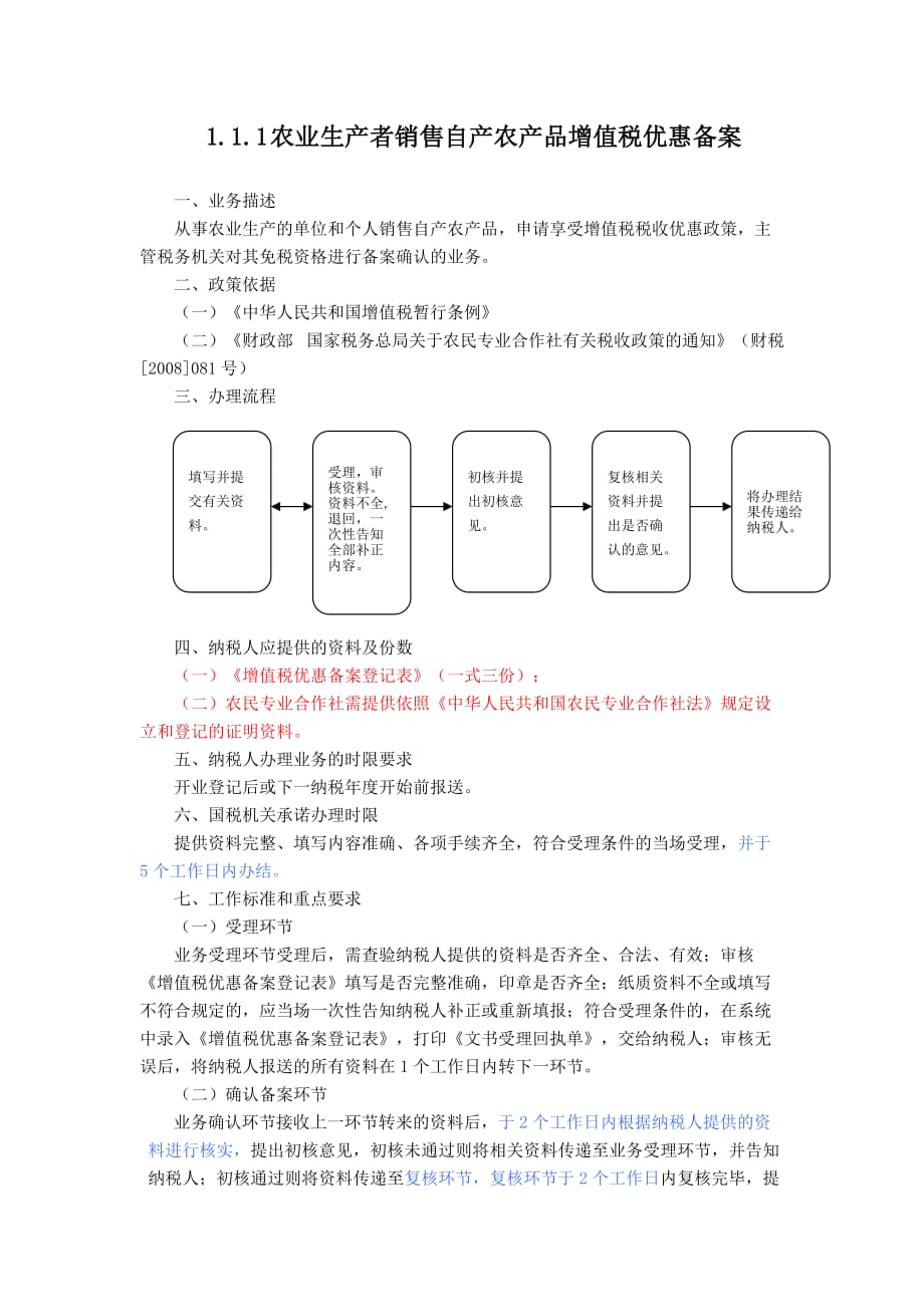 农业的增值税所得税优惠备案流程、登记表_第1页
