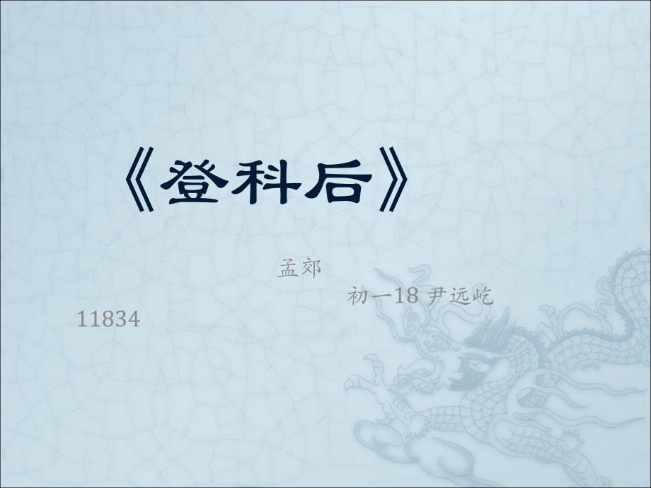 《登科后》ppt资料_第1页
