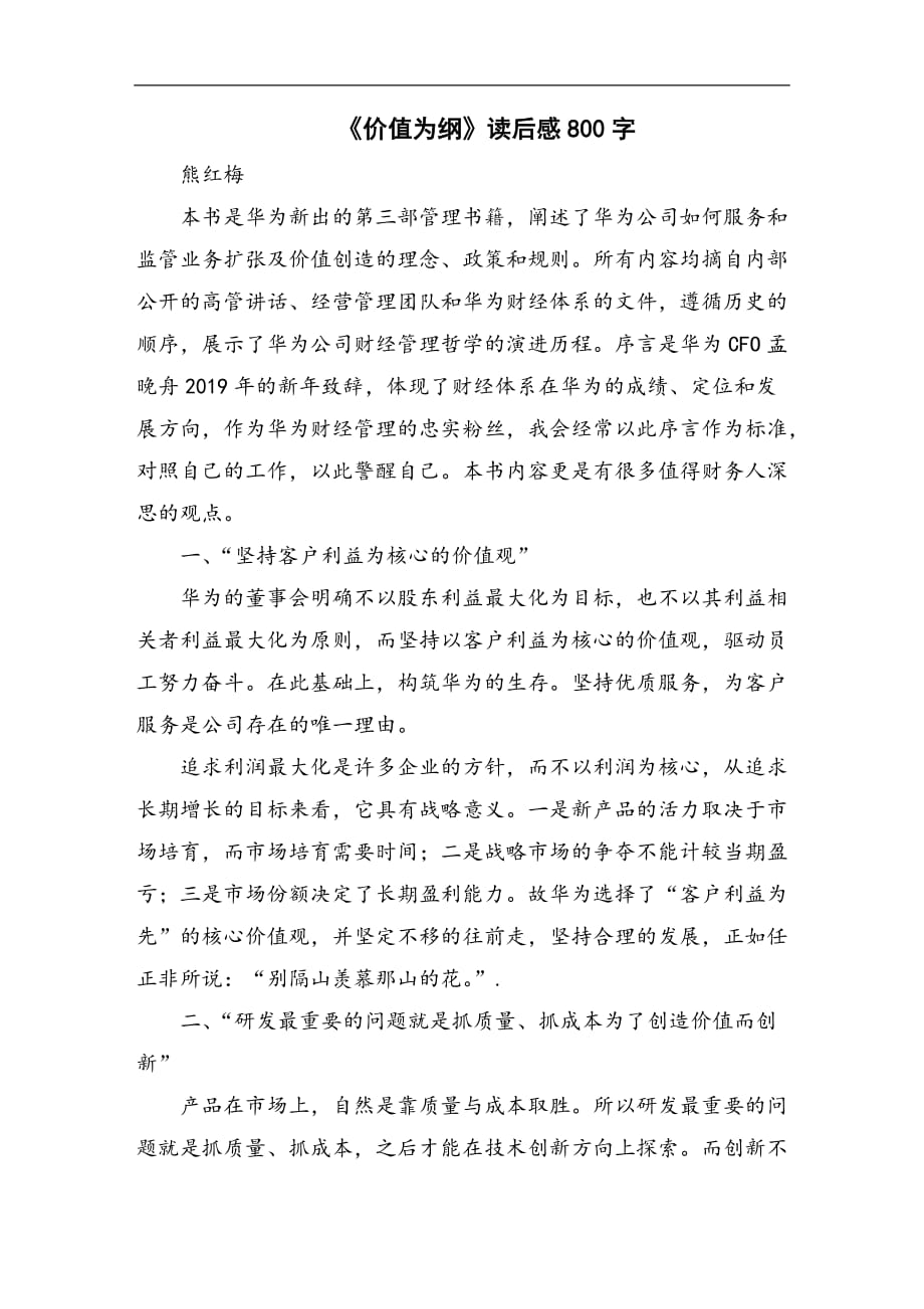 《价值为纲》读后感800字_第1页