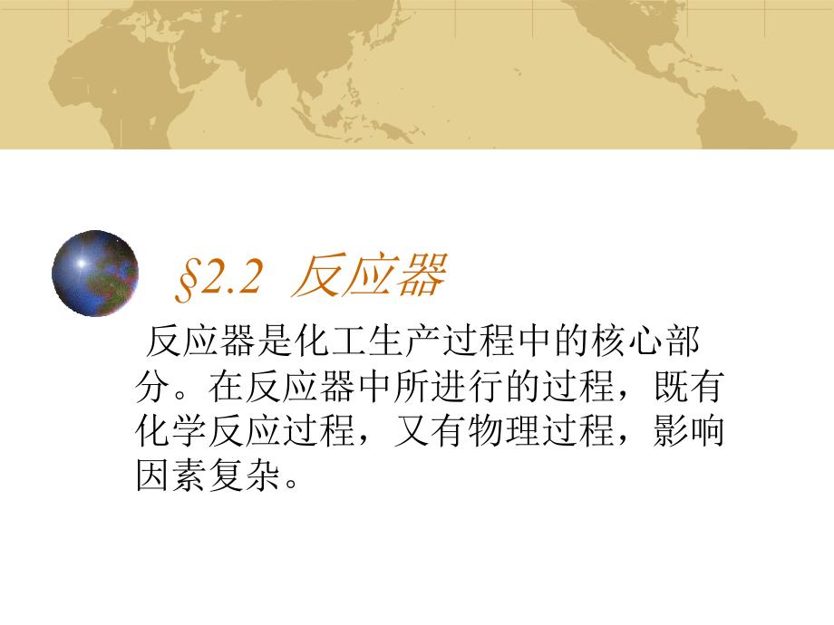 课件 反应器_第1页