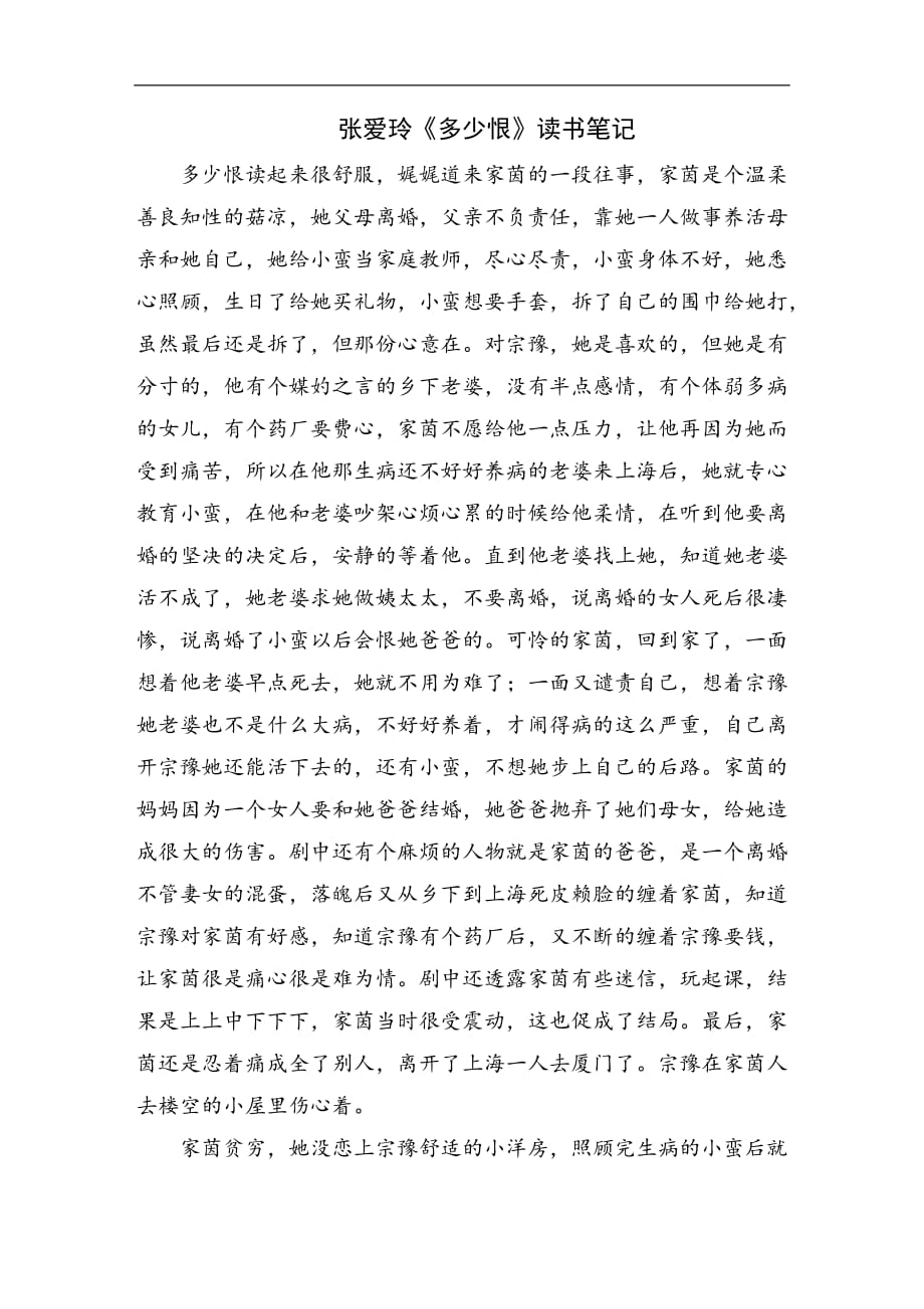张爱玲《多少恨》读书笔记_第1页