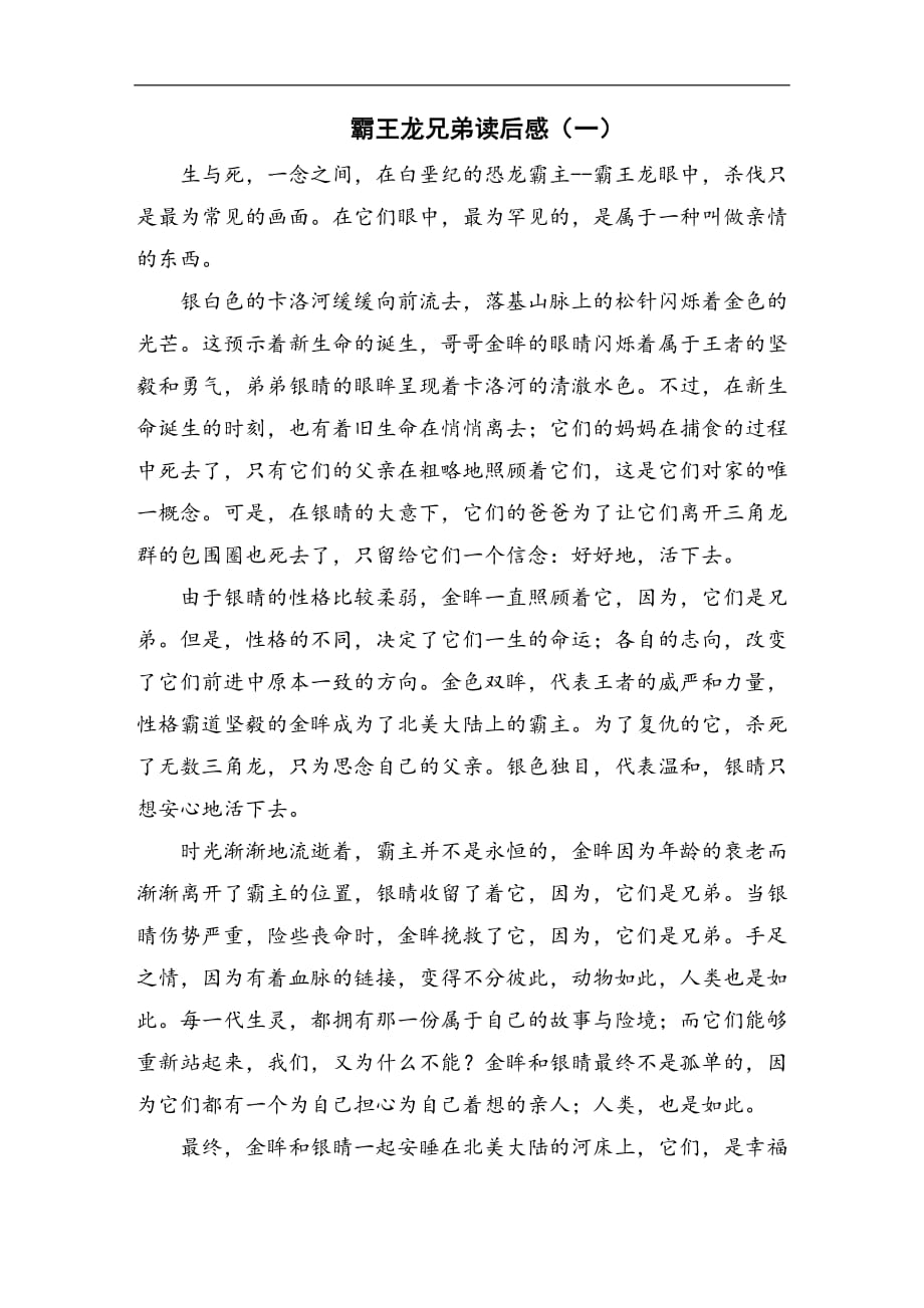 霸王龙兄弟读后感_第1页