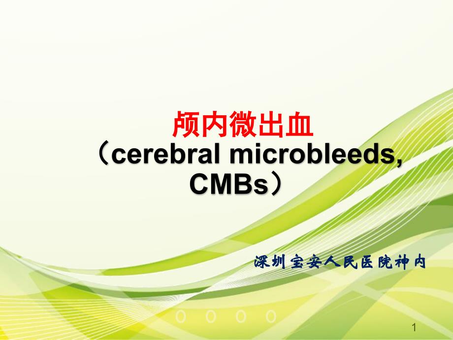 微出血_第1页
