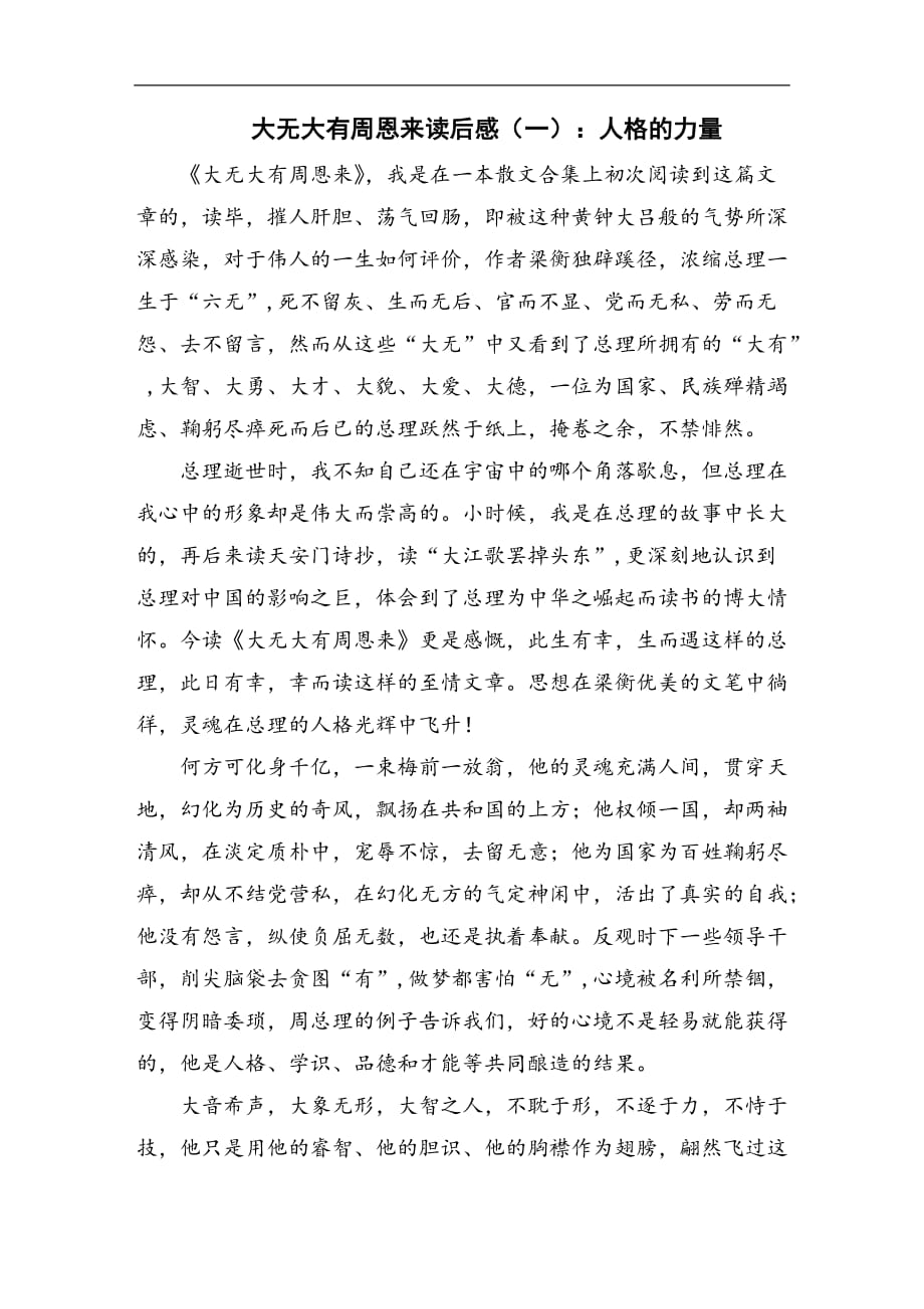 大有大无周恩来读后感_第1页