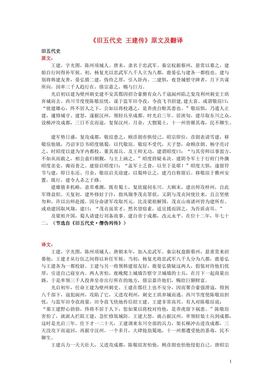 初中语文 课外古诗文《旧五代史 王建传》原文及翻译_第1页
