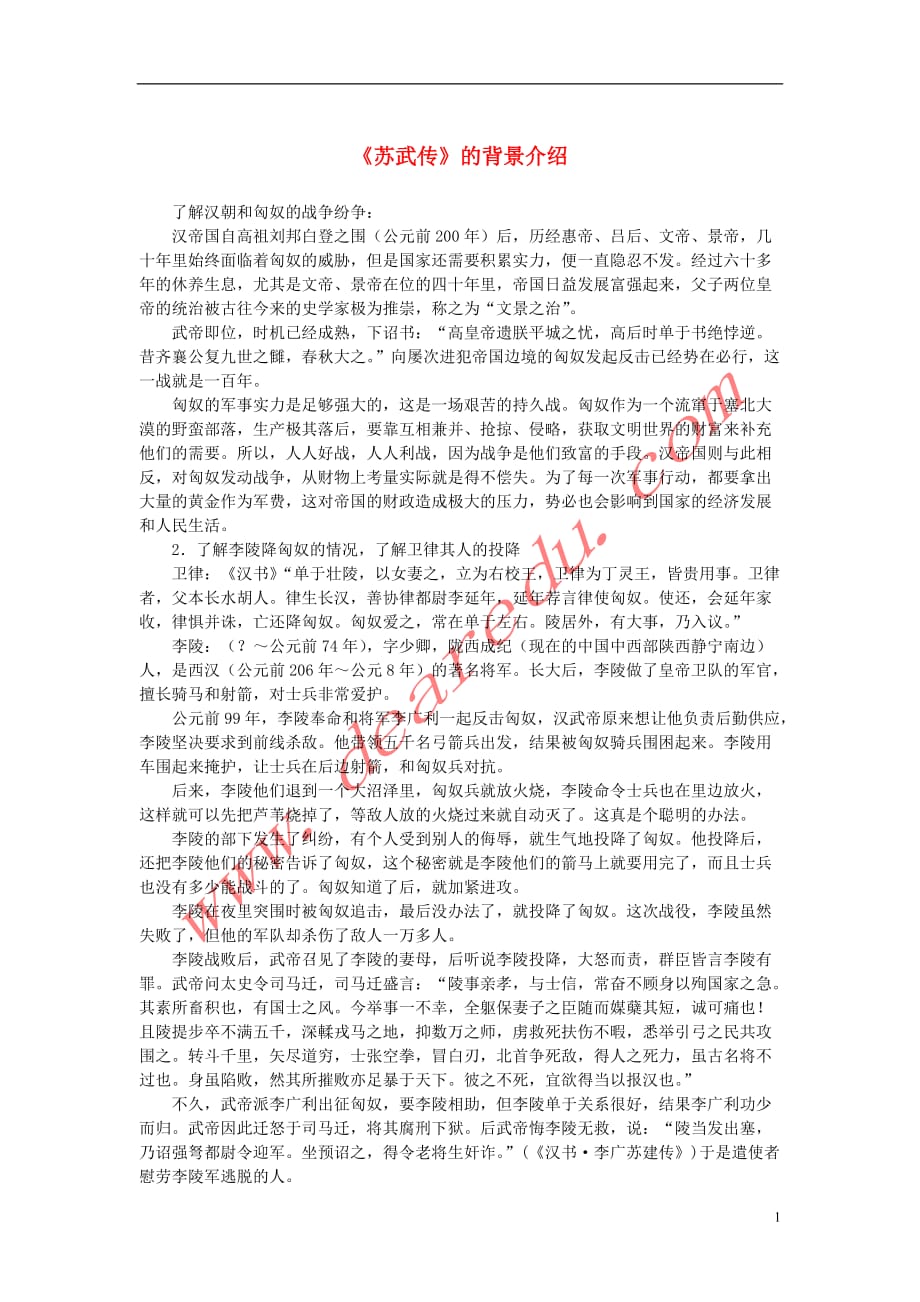 高中语文 4.12《苏武传》《苏武传》的背景介绍素材 新人教版必修_第1页