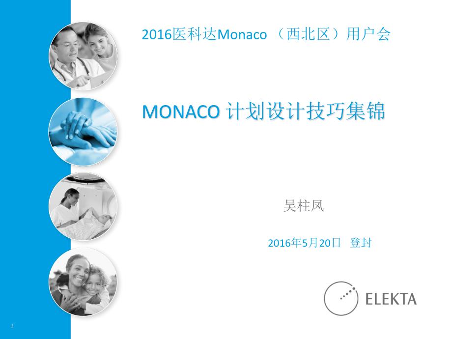 monaco imrt 计划技巧集锦资料_第1页