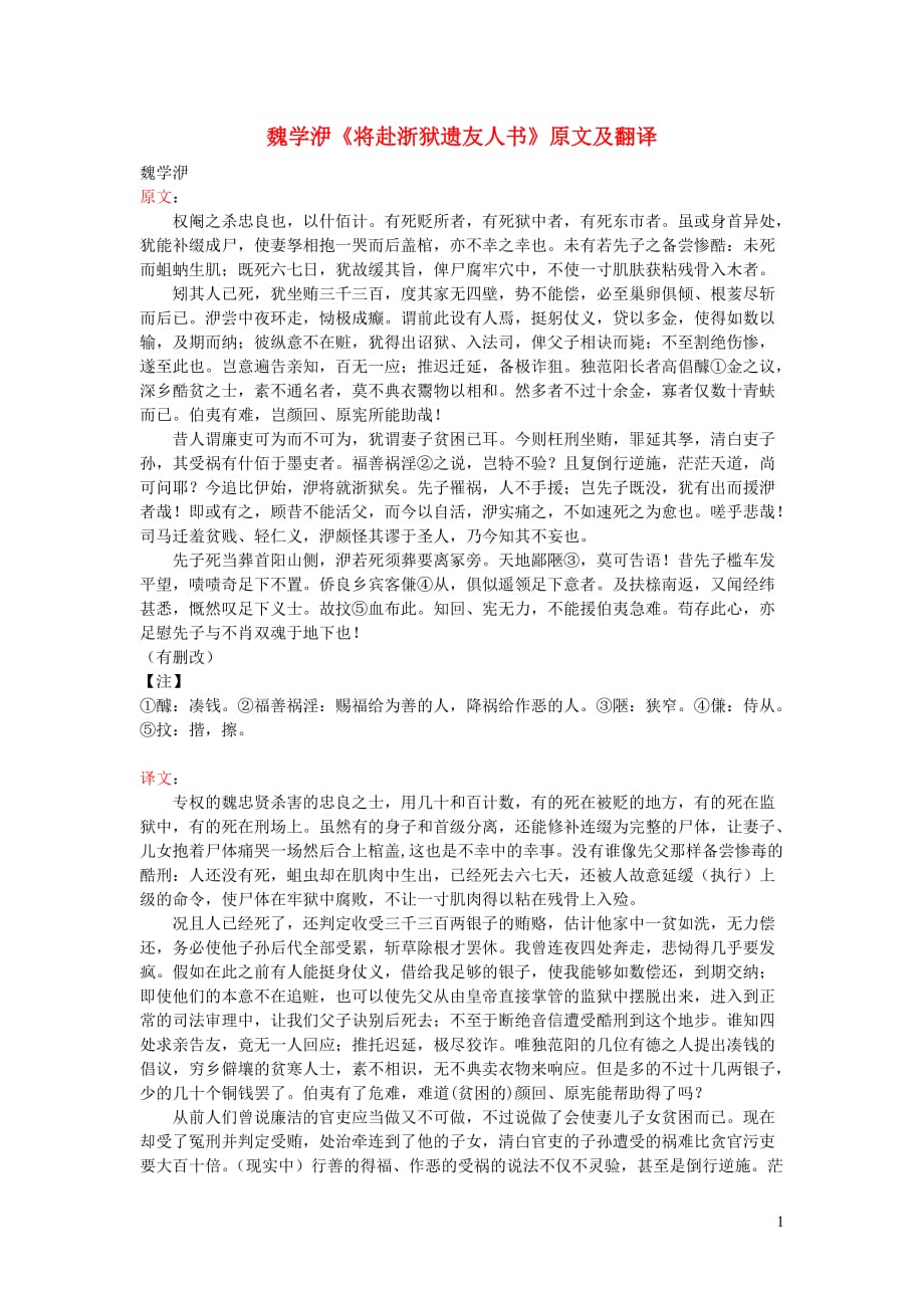 初中语文 课外古诗文 魏学洢《将赴浙狱遗友人书》原文及翻译_第1页