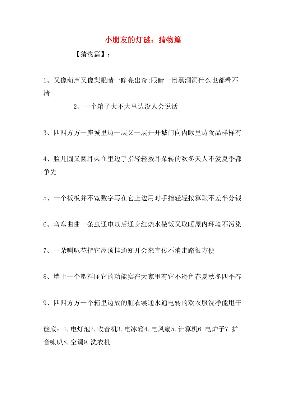 2020年小朋友的灯谜：猜物篇_第1页