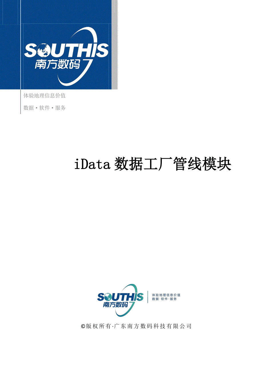 idata数据工厂管线模块说明书-内业_第1页