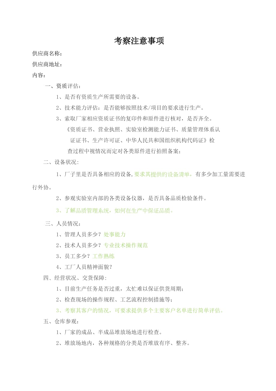 工厂考察注意事项_第1页