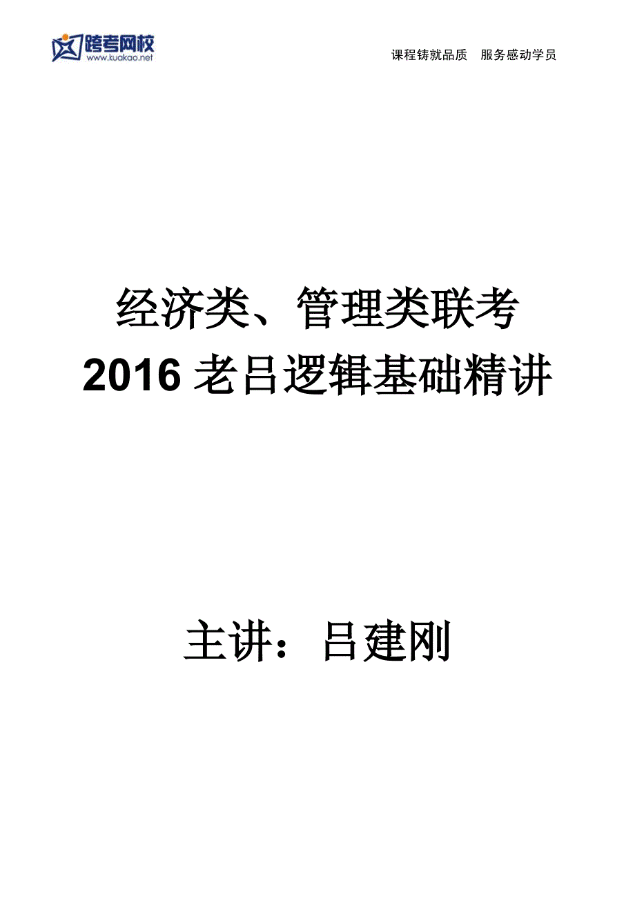 2016考研专硕基础-逻辑(吕建刚)讲义资料_第1页