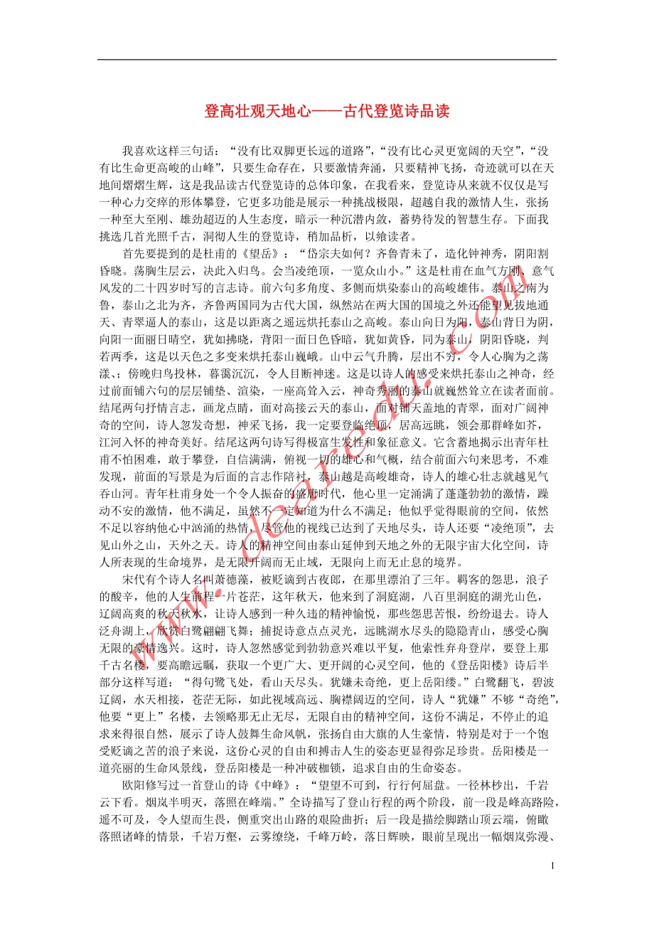高中语文 2.5《杜甫诗三首》登高壮观天地心——古代登览诗品读素材 新人教版必修_第1页