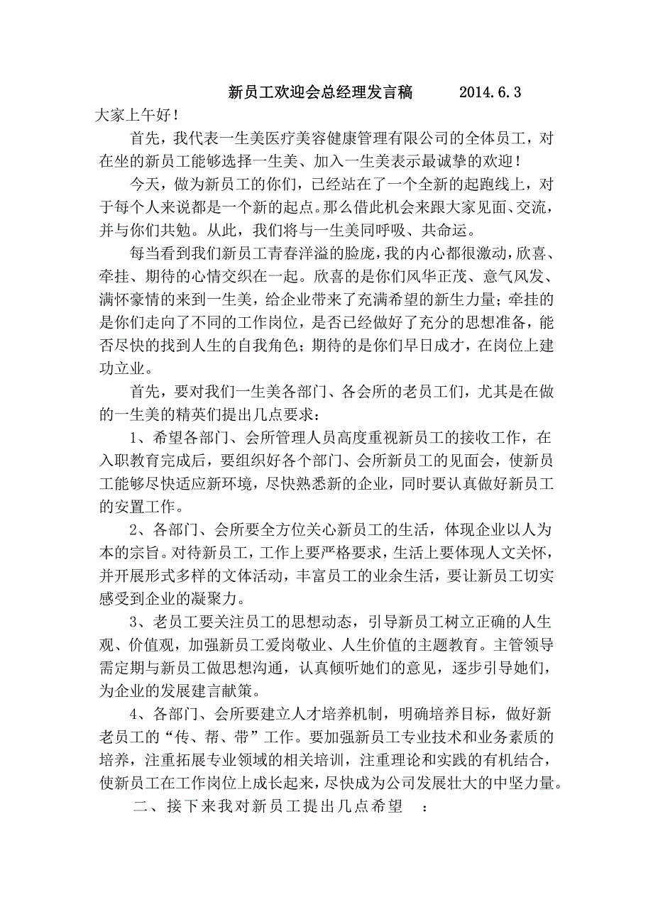 总经理在新员工欢迎会上的讲话资料_第1页