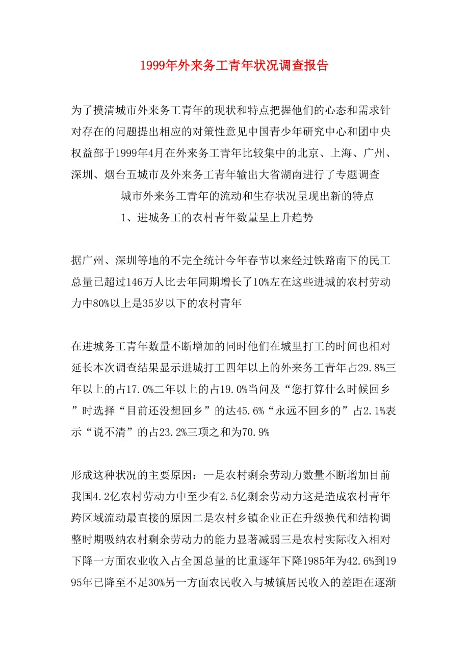 2019年1999年外来务工青年状况调查报告_第1页