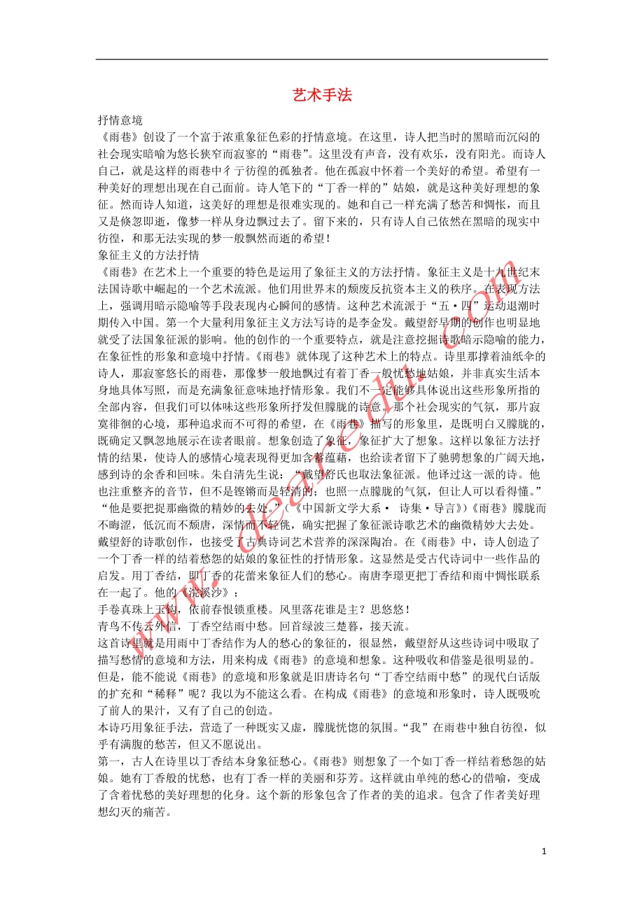 高中语文 1.2《诗两首》雨巷 艺术手法素材 新人教版必修_第1页