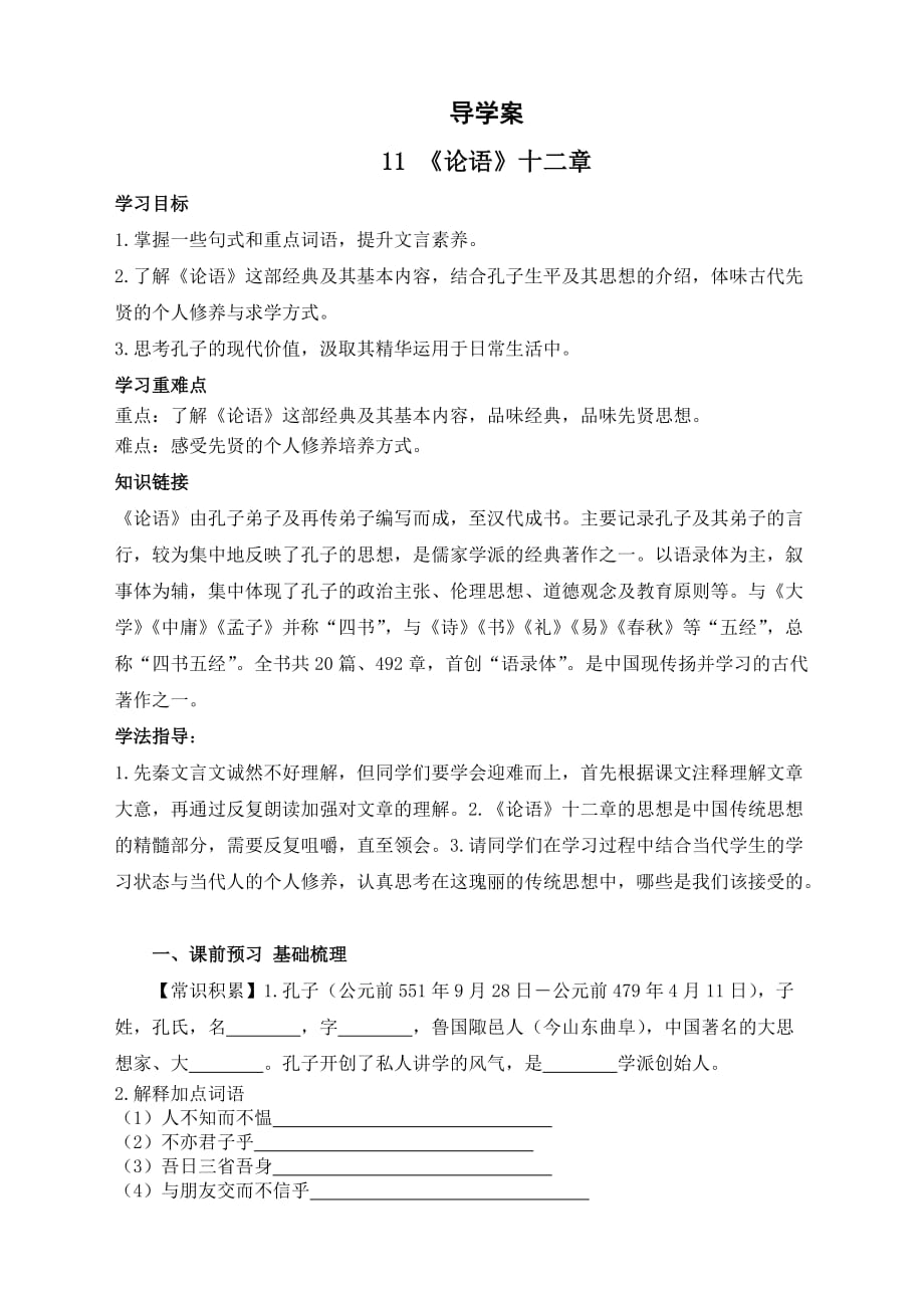 部编新教材七年级语文上册导学案含答案-人教版-11 《论语》十二章_第1页