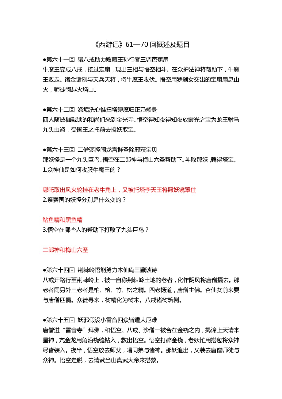《西游记》61—70回概述及题目资料_第1页