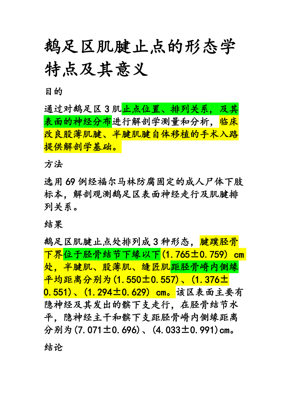 鹅足区肌腱止点的形态学特点及其意义资料_第1页